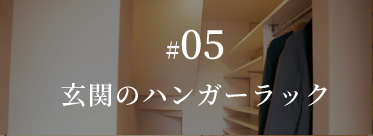#05玄関のハンガーラック