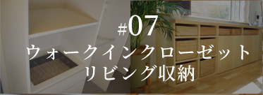 #07ウォークインクローゼット・リビング収納